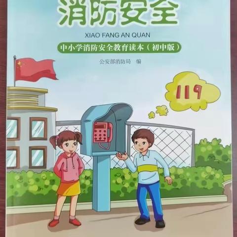 消防安全，牢记心间-新城子中学开展消防安全教育活动