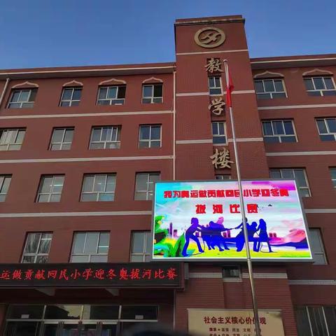 【冬奥有我·请党放心 桥东区在行动】回民小学党支部组织“迎冬奥”拔河比赛