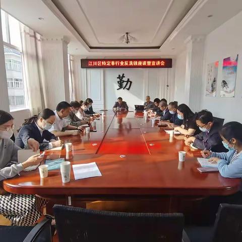 中国人民银行江川支行召开江川区特定非金融行业反洗钱工作会议