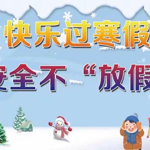 连镇镇皂户陈幼儿园寒假放假通知及温馨提示