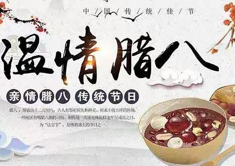 “寒冬情暖，腊八粥香”——曹王镇中心幼儿园总园腊八节活动