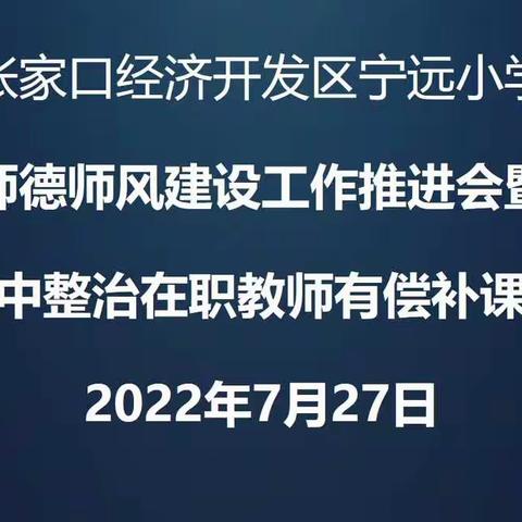 【创文明城·建文明校】宁远小学“拒绝在职有偿家教，我们在行动”