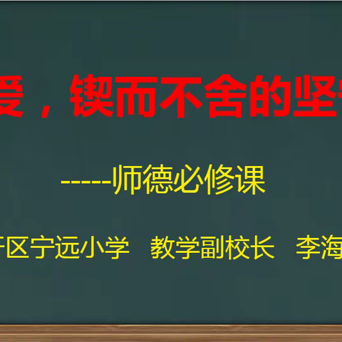 [创文明城·建文明校】宁远小学开展优秀教师师德必修课活动