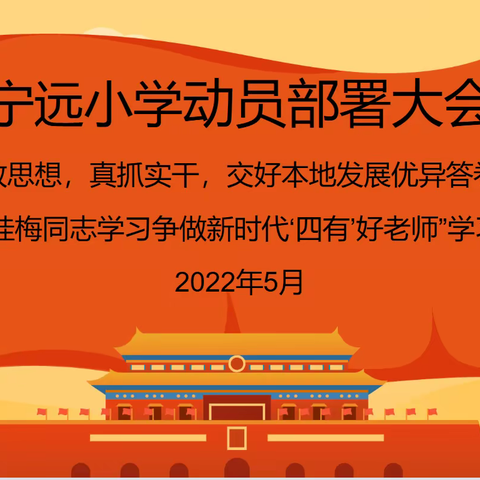 宁远小学召开深化“解放思想，真抓实干”大讨论， 开展“向张桂梅同志学习”动员大会