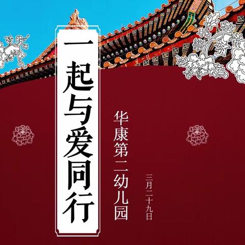 “一起与爱同行”走进康宁送祝福——华康第二幼儿园社会实践活动