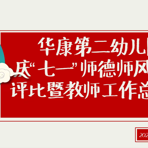 华康第二幼儿园庆“七一”师德师风演讲评比暨教师工作总结会