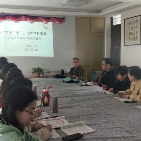 “践行三有三力，培养学科素养——让深度学习真正发生在课堂”——王场小学开展听评课活动。