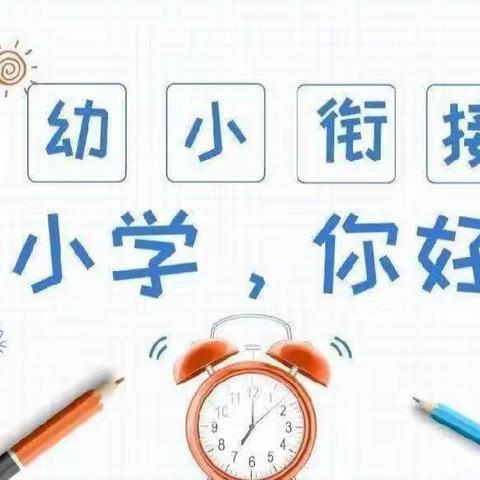 【初探小学·礼遇成长】——吉格斯太镇中心幼儿园大班参观小学活动纪实