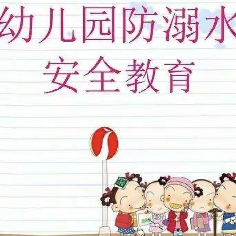 中一班防溺水美篇