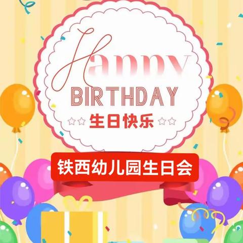 “成长不期而遇，生日如期而至”铁西幼儿园宝贝集体生日会！