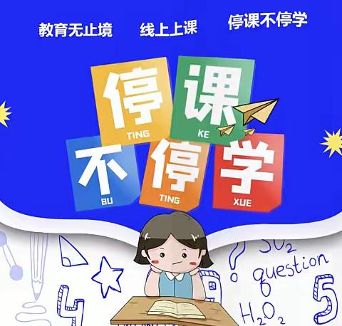 停课不停学，成长不停歇——冀屯镇益三村小学线上教学纪实