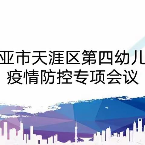 疫情防控，精准部署——三亚市天涯区第四幼儿园疫情防控专项会议