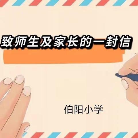 伯阳小学“线上教学”期间致广大师生及家长朋友的一封信