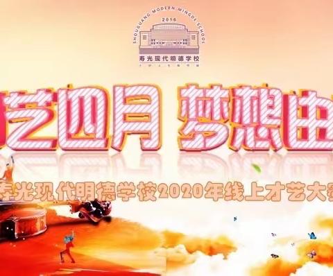 创“艺”四月 梦想由我——寿光现代明德学校2020年线上才艺大赛