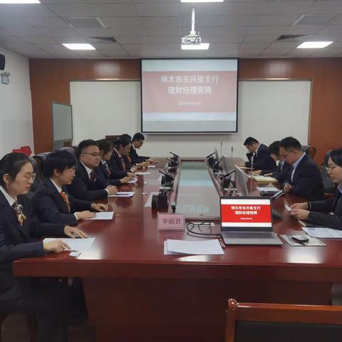 岗位竞聘展风采——神木市支行公开竞聘理财经理