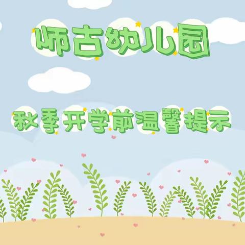 师古幼儿园秋季开学温馨提示