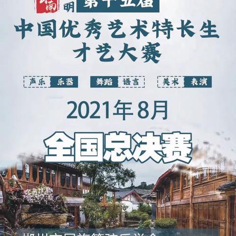 2021年第十五届中国优秀艺术特长生才艺大赛——暨2021年湖南省第七届“洞庭杯”器乐大赛郴州赛区