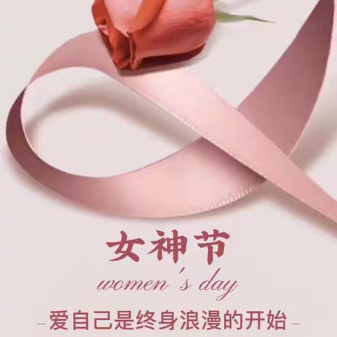 特别的日子里 特别的爱给你一一女神节快乐！