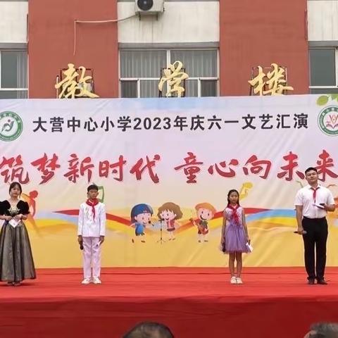 筑梦新时代，童心向未来｜大营中心小学2023年庆六一文艺汇演