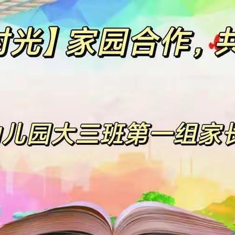 【悦读时光】家园合作，共育未来——蒙古族幼儿园大三班第一组家长微信读书