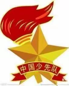 向阳镇中心学校“喜迎党的二十大，争做新时代好队员”入队仪式活动报道