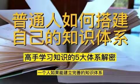 普通人如何搭建自己的知识体系？