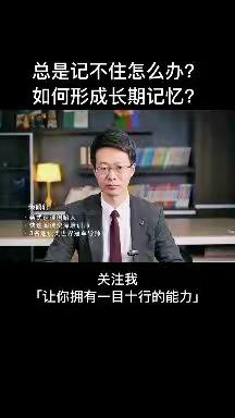 如何形成长期记忆？