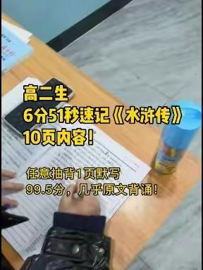 高二生6分51秒速记《水浒传》10页内容，抽背将近原文默写