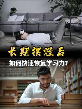 寒假长期摆烂后如何快速恢复学习力？