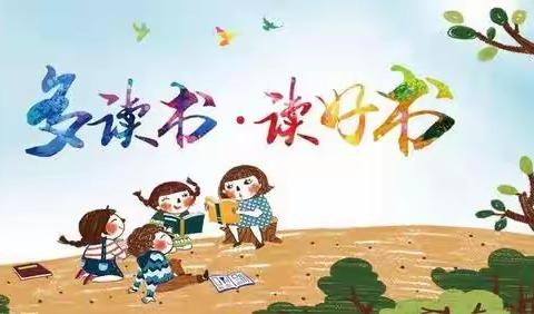 多读书,读好书,我和好书做朋友——九龙学校[二年级158班魏湘评]