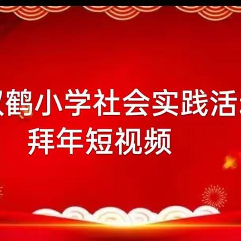 双鹤小学社会实践活动“有趣的年文化”第三期短视频