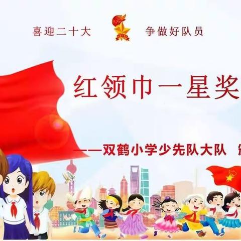 喜迎二十大     争做好队员——双鹤小学少先队“六  一红领巾一星章”颁章活动