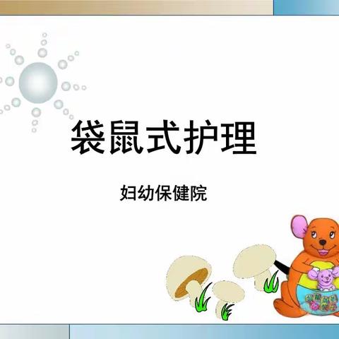 袋鼠式护理——爱的抱抱