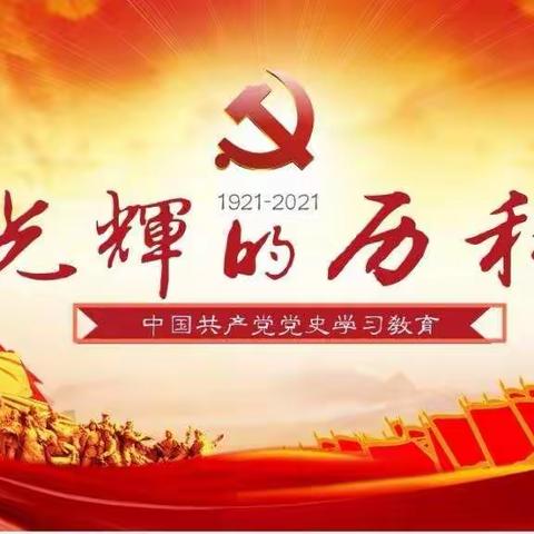 【学党史 悟思想 办实事 】 一八四团中学艺体科教师师德师风专题学习