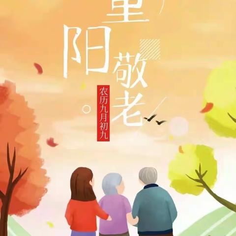 九九重阳节，浓浓敬老情