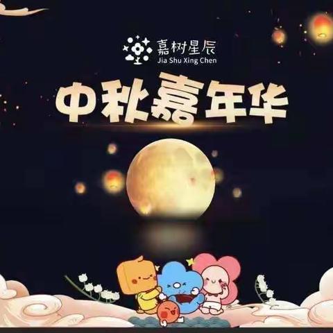 弘扬传统文化，嘉树星辰幼儿园中秋嘉年华——托班