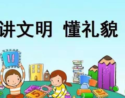 【张北县教育系统创城进行时·张北县幼儿园在行动】张北县幼儿园大九班“礼仪之花处处开”文明从我做起！