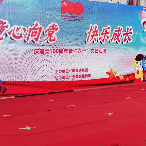 新星幼儿园“童心向党，快乐成长”庆建党100周年暨庆六一文艺汇演华美绽放