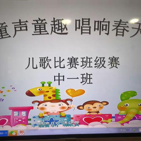 “童声童趣 唱响春天”儿歌比赛班级赛剪影