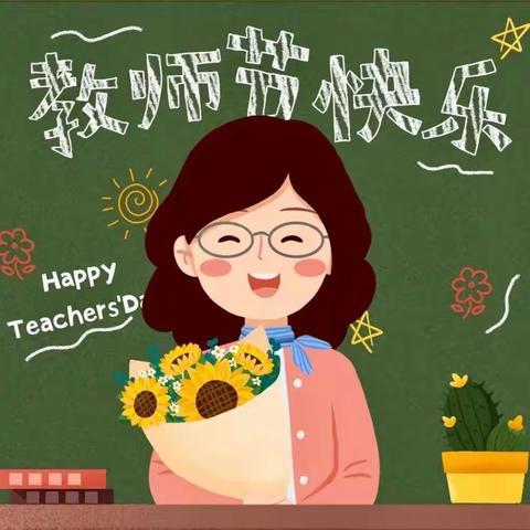 绿色教师节 我们共同营造—康乐幼儿园教师节倡议书