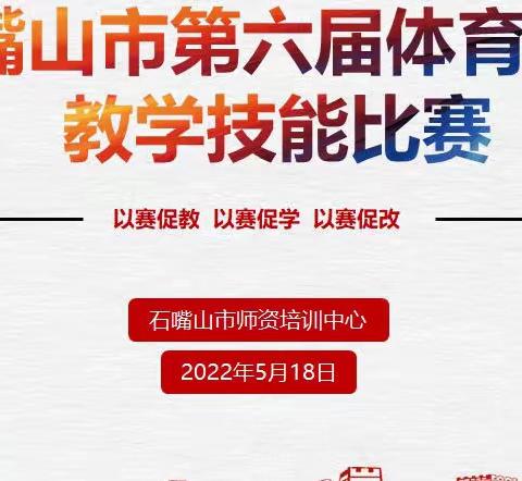 以赛促教展风采 以赛促学助成长 —石嘴山市第六届体育教师教学技能比赛圆满结束