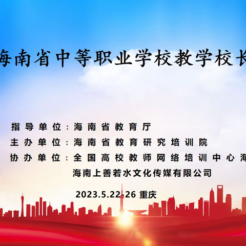 2023年海南省中等职业学校教学校长研修班（重庆）