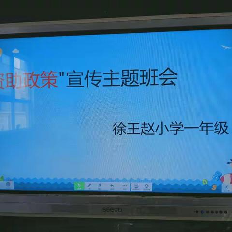 “资 助 政 策 宣 传”主题班会            徐王赵小学   一年级