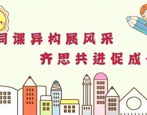 🌈【同课异构展风采·齐思共进促成长】🌻——陶官小学幼儿园🏠同课异构教研活动