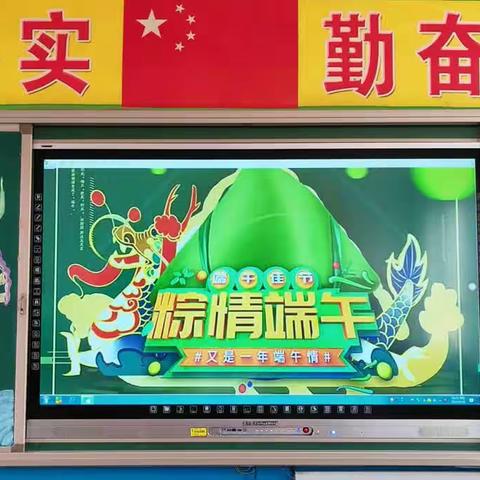 “粽情端午，粽享童趣”新垒头小学四1班喜迎端午主题活动