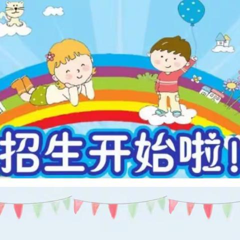 新秀幼儿园2023年春季招生啦！