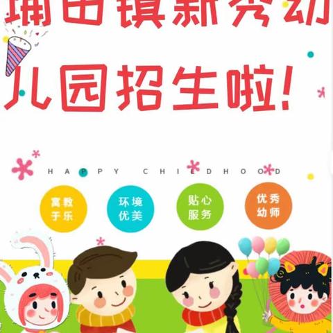 新秀幼儿园2023年秋季招生啦！