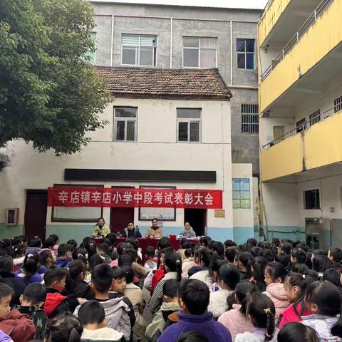 辛店村小学中段考试表彰大会