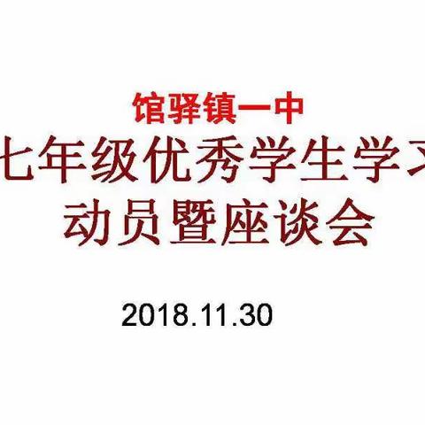 馆驿镇一中七年级优秀生学习动员暨座谈会