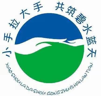 邹城市大束镇安平小学——小手拉大手，共筑蓝天碧水